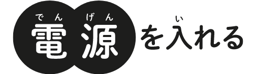 電源を入れる