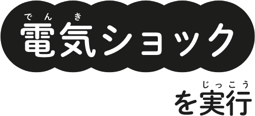 電気ショックを実行
