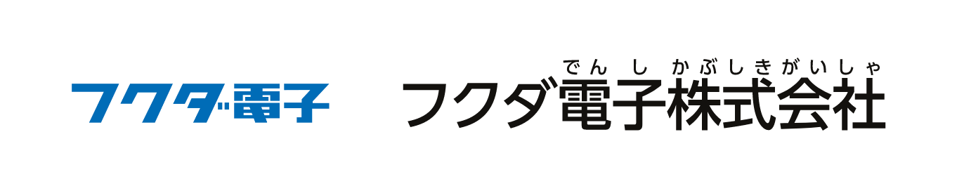 フクダ電子株式会社