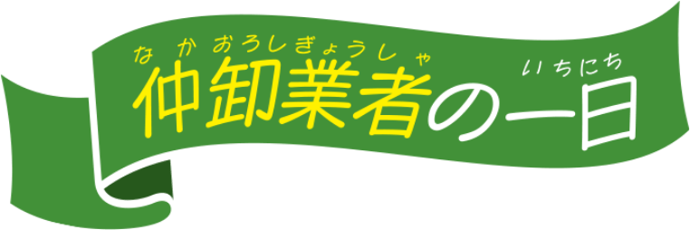 仲卸業者の一日