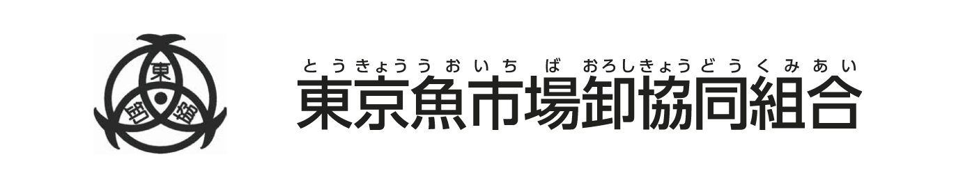 東京魚市場卸協同組合