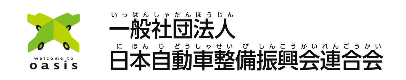 一般社団法人日本自動車整備振興会連合会