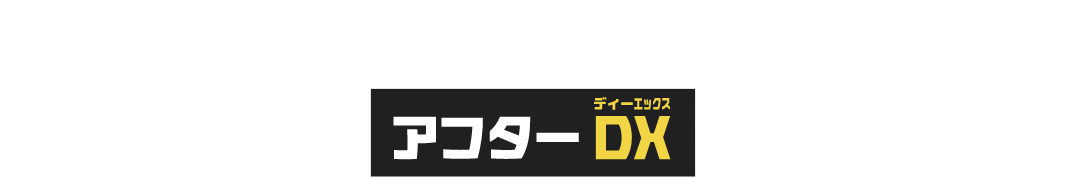 アフターDX