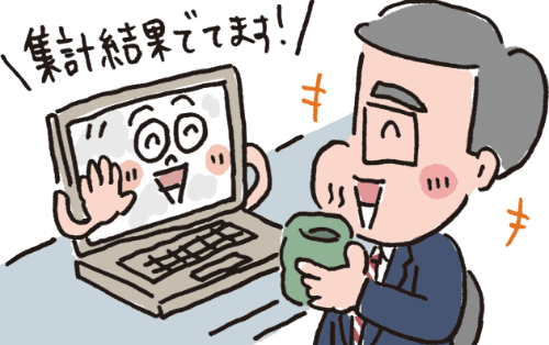 自動的に集計