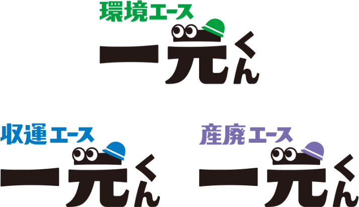サニックス資源開発グループの「一元くん」シリーズ