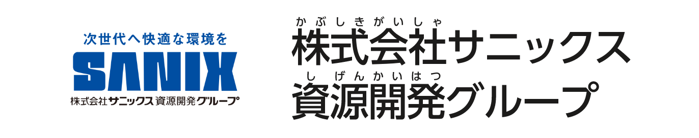 株式会社サニックス資源開発グループ