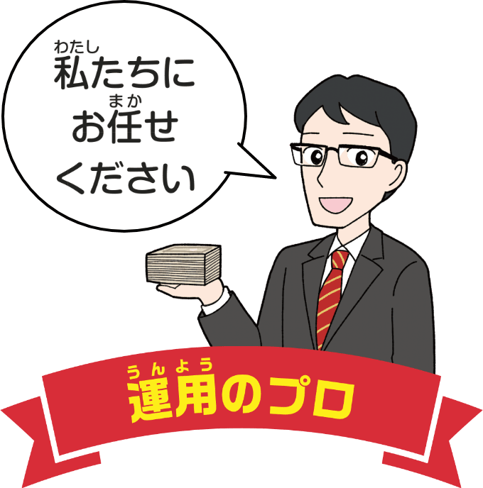 運用のプロ