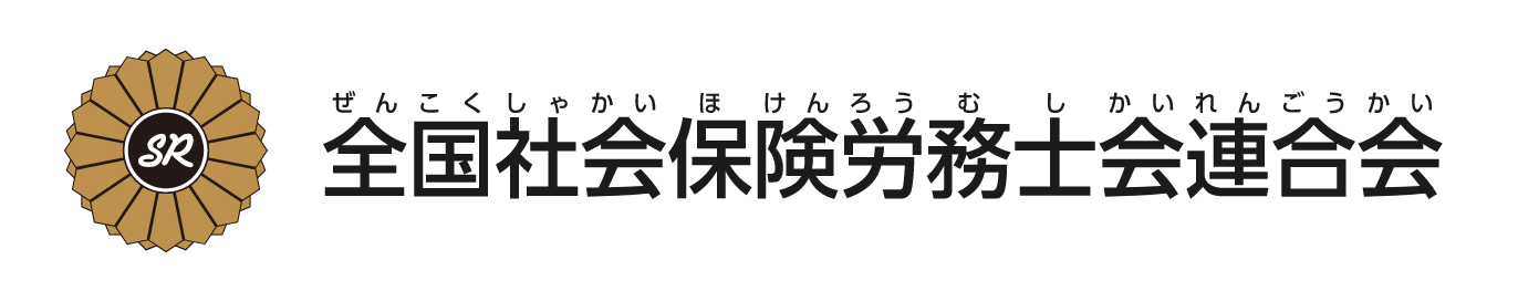 全国社会保険労務士会連合会