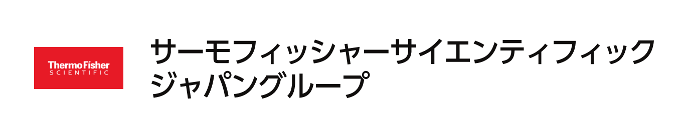 サーモフィッシャーサイエンティフィック株式会社