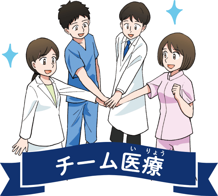 チーム医療