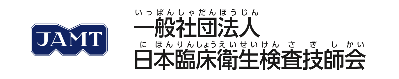 一般社団法人日本臨床衛生検査技師会