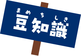 豆知識
