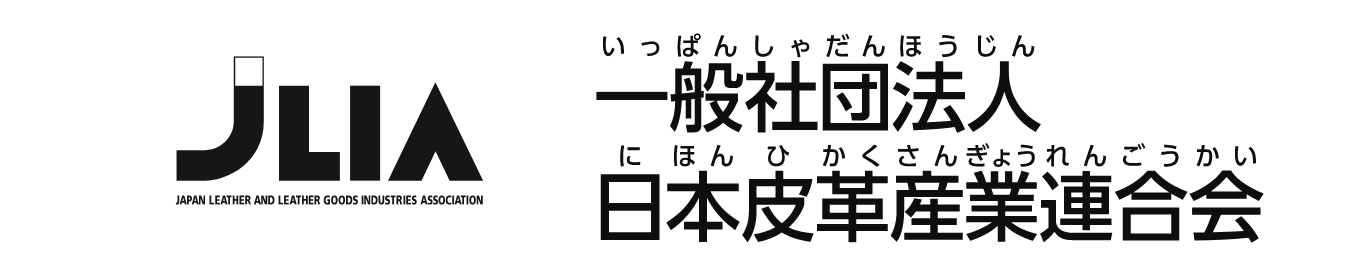 一般社団法人日本皮革産業連合会