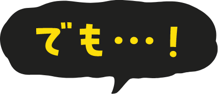 でも・・・!