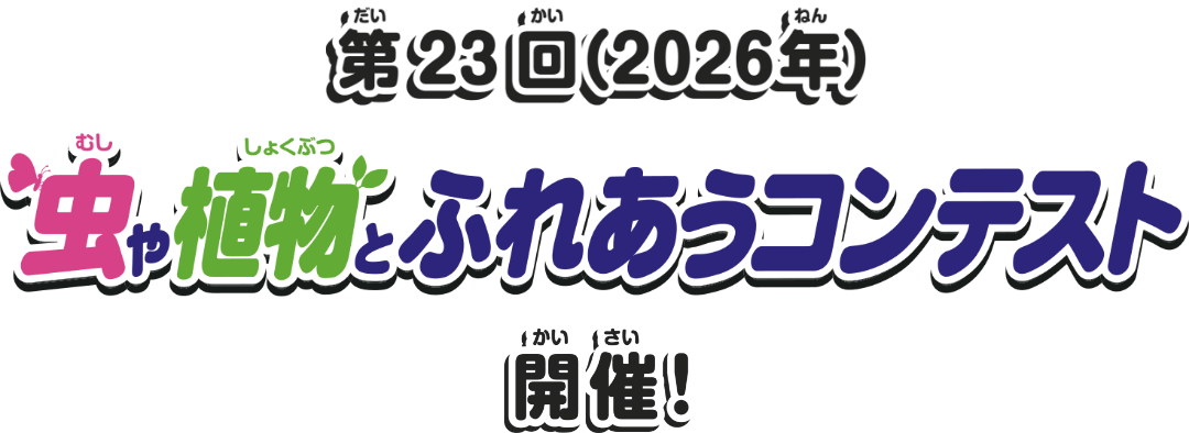 虫や植物とふれあうコンテスト開催!