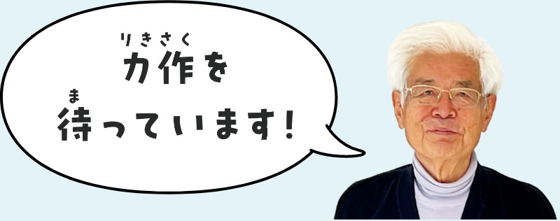 特別審査員　医学博士の養老孟司さん