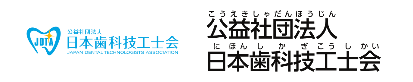 公益社団法人日本歯科技工士会