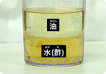 分かれてしまう油と水