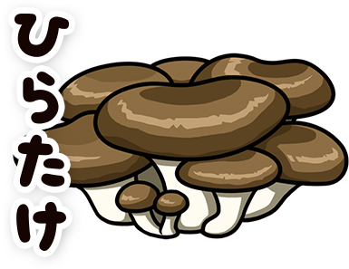 ひらたけ