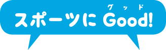 スポーツにGood!