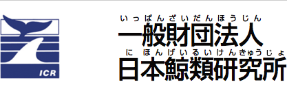 一般社団法人日本鯨類研究所