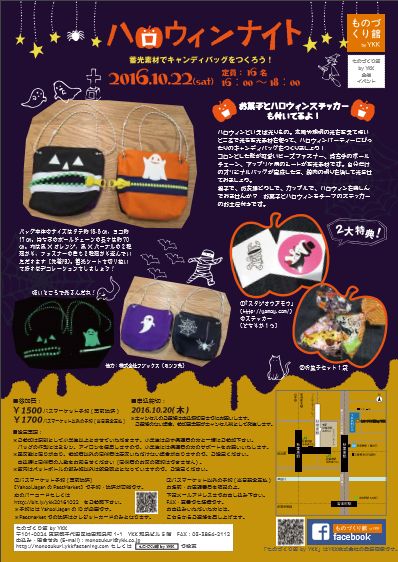 ハロウィンナイト―蓄光素材でキャンディバッグをつくろう! チラシ