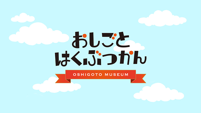 おしごとはくぶつかん OSHIGOTO MUSEUM
