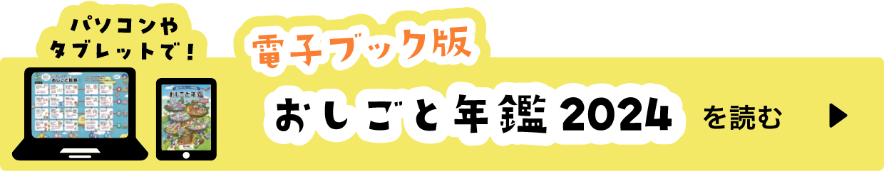 パソコンやタブレットで電子ブック版おしごと年鑑2023を読む