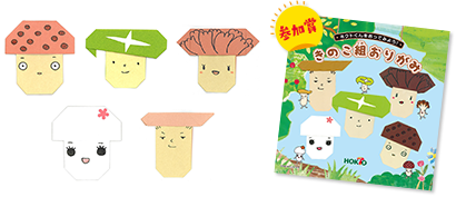 参加賞 きのこ組おりがみ