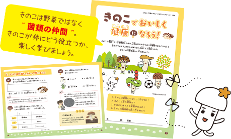 きのこは野菜の仲間ではなく”菌類の仲間”。きのこが体にどう役立つか学びましょう。