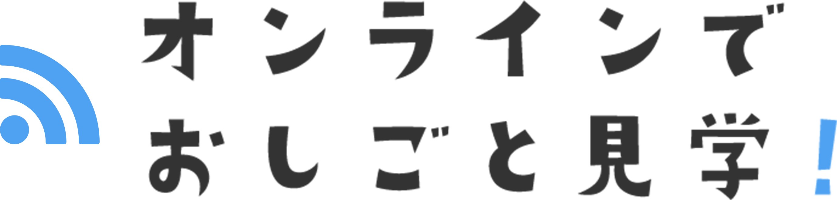 オンラインでおしごと見学！