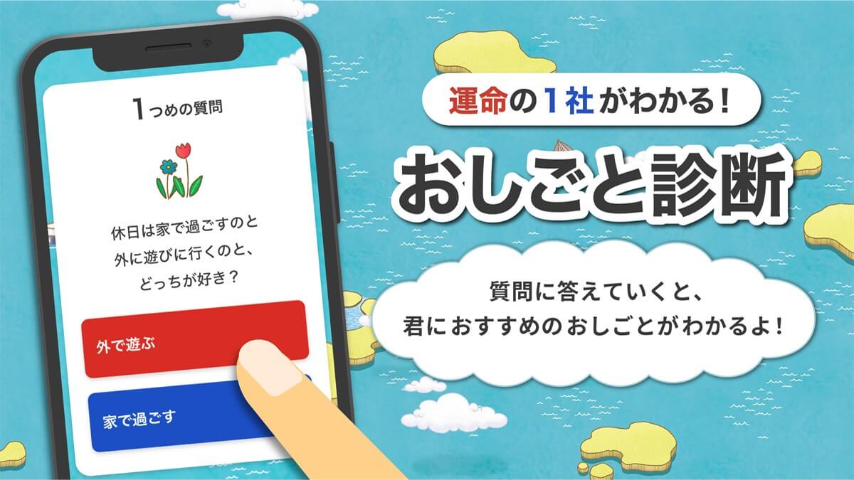 運命の1社がわかる！ おしごと診断