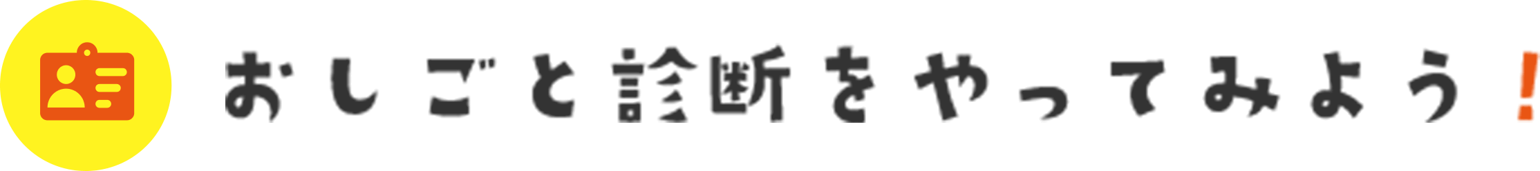 おしごと診断をやってみよう！