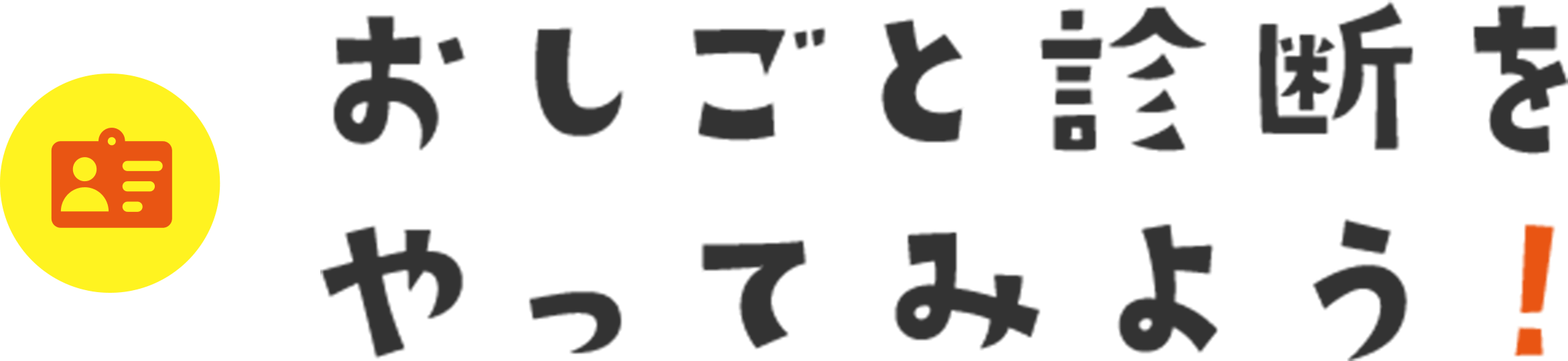 おしごと診断をやってみよう！